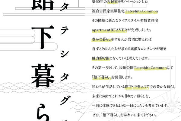 10/23(日)宮城県岩沼市「館下暮らし」家づくり相談イベント開催｜L・P・D architect office